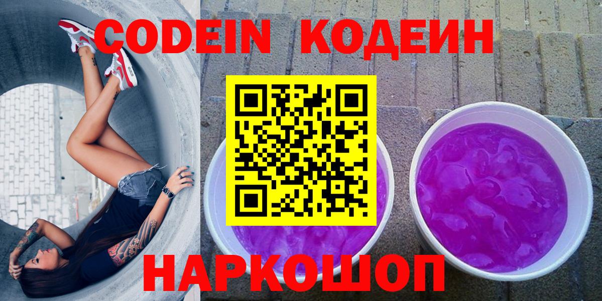 Codein Purple Drank  Codein Purple Drank  Вход с VPN  Лабинск 